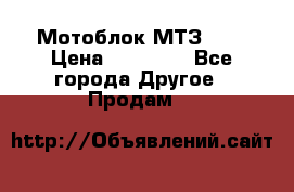 Мотоблок МТЗ-0,5 › Цена ­ 50 000 - Все города Другое » Продам   